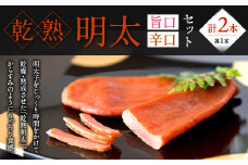 乾熟明太セット（旨口・辛口）めんたいこ 惣菜 おかず