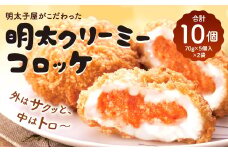 明太子屋がこだわった明太クリーミーコロッケ×2袋 めんたいこ 惣菜 冷凍