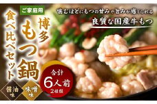 博多もつ鍋食べ比べ3人前セット（醤油味3人前・味噌味3人前） 食べ比べ モツ鍋 冷凍 牛もつ 国産
