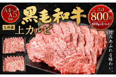 A4～A5限定 九州産黒毛和牛上カルビ800g (400g×2パック) 国産 和牛 牛肉