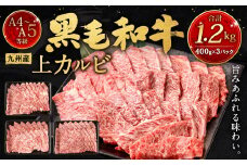 A4～A5限定 九州産黒毛和牛上カルビ1.2kg (400g×3パック) 国産 和牛 牛肉