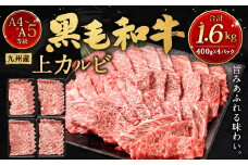 A4～A5限定 九州産黒毛和牛上カルビ1.6kg (400g×4パック) 国産 和牛 牛肉