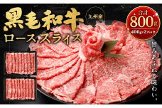 九州産黒毛和牛ローススライス800g (400g×2パック) 国産 和牛 牛肉