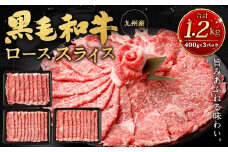 九州産黒毛和牛ローススライス1.2kg (400g×3パック) 国産 和牛 牛肉