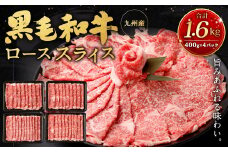 九州産黒毛和牛ローススライス1.6kg (400g×4パック) 国産 和牛 牛肉