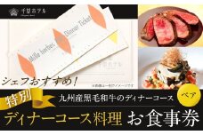 【千草ホテル】シェフおすすめ！ 九州産黒毛和牛のディナーコース(ペア) 福岡県 北九州市 お食事券 2名様分 洋食 洋風 老舗 ホテル ディナー 夕食 夜 体験 旅行 観光 フレンチ ホテルディナー チケット