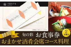 旬の彩・おまかせ酒肴会席 2名様 特別 福岡県 北九州市 お食事券 2名様分 和食 和風 老舗 ホテル ディナー 夕食 夜 体験 旅行 観光 料亭 割烹 チケット