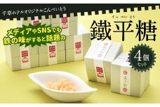 千草ホテル オリジナルこんぺいとう 鐵平糖 4個 セット てっぺいとう 金平糖 クエン酸鉄 鉄の味 鉄のまち八幡 お菓子 和菓子 砂糖菓子