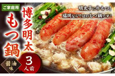 【ご家庭用】博多明太もつ鍋  ( 醤油味 )  3人前