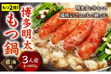 【もつ2倍】博多明太もつ鍋 ( 醤油味 )  3人前 牛もつ 600g 醤油スープ ちゃんぽん麺 辛子明太子 薬味 にんにく 唐辛子 鍋 モツ鍋 ホルモン 牛肉 お肉 小腸 めんたいこ 名物 もつ鍋 国産 冷凍