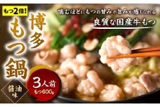 【もつ2倍】博多もつ鍋 ( 醤油味 ) 3人前 牛もつ 600g 醤油スープ ちゃんぽん麺 薬味 にんにく 唐辛子 鍋 モツ鍋 ホルモン 牛肉 お肉 小腸 名物 もつ鍋 国産 冷凍