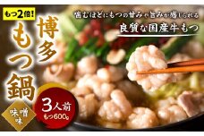 【もつ2倍】博多もつ鍋 ( 味噌味 )  3人前 牛もつ 600g 味噌スープ ちゃんぽん麺 薬味 にんにく 唐辛子 鍋 モツ鍋 ホルモン 牛肉 お肉 小腸 名物 もつ鍋 国産 冷凍