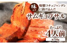 特製コチュジャンダレに漬け込んだ味付きサムギョプサル！ たっぷり4人前