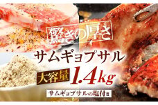 驚きの厚さ！ サムギョプサル 大容量 約1.4kg！