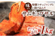 特製コチュジャンダレに漬け込んだ 味付きサムギョプサル たっぷり 約1kg