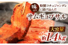 特製コチュジャンダレに漬け込んだ 味付きサムギョプサル 大容量 約1.4kg