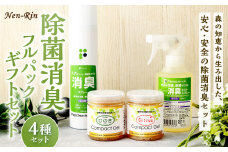 Nen-Rin 除菌消臭 フルパック ギフトセット 4種類 消臭ミストスプレー 植物性 除菌 消臭ゲル 消臭エアスプレー ミスト スプレー ゲル ヒノキ 植物抽出エキス 匂い 香り