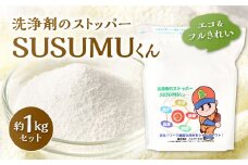 エコ&フルきれい 洗浄剤のストッパー SUSUMUくん 約1000g 約1kg 1袋 過酸化ナトリウム 酵素 界面活性剤不使用 衣類 漂白 食器 掃除 拭き掃除 掃除 弱アルカリ性