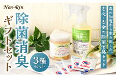 Nen-Rin 除菌消臭 ギフトセット 3種類 消臭ミストスプレー 植物性 除菌 消臭ゲル 洗浄剤 ミスト スプレー ゲル 植物抽出エキス 匂い 香り