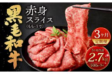 【3ヶ月定期便】復刻！ 九州産 黒毛和牛 赤身 スライス ( もも ・ うで ) 900g (300g×3パック)×3ヶ月 総合計2.7kg お肉 牛肉 国産牛 和牛 すき焼き 焼肉 焼き肉 しゃぶしゃぶ 牛モモ 牛ウデ すきやき 牛すき 冷凍 小分け