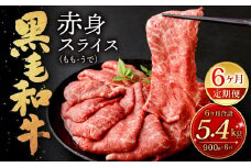 【6ヶ月定期便】復刻！ 九州産 黒毛和牛 赤身 スライス (もも・うで) 900g (300g×3パック)×6ヶ月 総合計5.4kg お肉 牛肉 国産牛 和牛 すき焼き 焼肉 焼き肉 しゃぶしゃぶ 牛モモ 牛ウデ すきやき 牛すき 冷凍 小分け