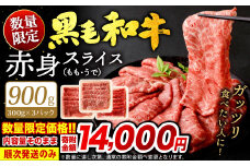 【順次発送】【数量限定】 復刻！ 九州産 黒毛和牛 赤身 スライス もも・うで 900g (300g×3パック) 牛肉 焼肉 すき焼き 北九州市 福岡県