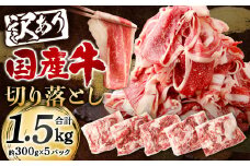 訳あり 国産牛 切り落とし 合計約1.5kg 約300g×5パック