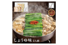 【福岡もつ専門店売上高1位】 ｢博多もつ鍋おおやま｣ もつ鍋 しょうゆ味 2人前 牛もつ 国産
