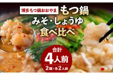 【福岡もつ専門店売上高1位】｢博多もつ鍋おおやま｣ もつ鍋みそ・しょうゆ 食べ比べセット 各2人前 計4人前 牛もつ 国産 濃厚美味 こゆうま