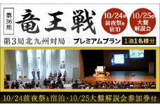 竜王戦 プレミアムプラン（前夜祭と10/24宿泊・大盤解説会参加券付）1泊1名様分
