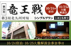 竜王戦 シンプルプラン (10/24宿泊・大盤解説会参加券付) 1泊1名様分