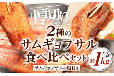 2種のサムギョプサル 食べ比べセット たっぷり 約1kg
