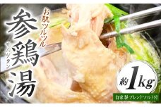 コラーゲンたっぷり！ お肌ツルツル 参鶏湯 （サムゲタン）