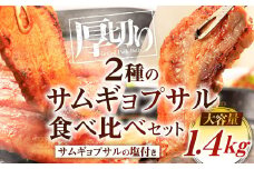 2種のサムギョプサル 食べ比べセット 大容量 約1.4kg