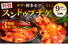 特製 スンドゥブチゲ バラエティーセット (計9パック)
