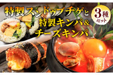 特製スンドゥブチゲ 7パック と キンパ2本 （特製キンパ1本 ・ チーズキンパ1本） セット