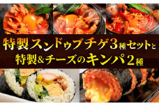 特製スンドゥブチゲ バラエティーセット 3種6パックと キンパ2本 （特製キンパ1本 ・ チーズキンパ1本）セット