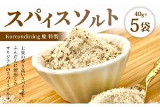 Koreandining慶特製 スパイスソルト 約200g (40g×5袋)