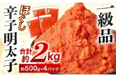 辛子明太子 ほぐし 約2kg (約500g×4パック)