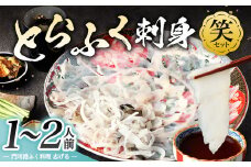 【配達日指定必要】とらふく刺身「笑」セット (1～2人前) 門司港ふく料理 志げる
