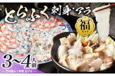 【配達日指定必要】とらふく刺身・アラ 「福」セット (3～4人前) 門司港ふく料理 志げる