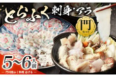 【配達日指定必要】とらふく刺身・アラ「門」セット (5～6人前) 門司港ふく料理 志げる