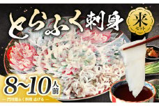 【配達日指定必要】とらふく刺身「来」セット (8～10人前) 門司港ふく料理 志げる