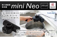 takagi 蛇口直結型浄水器 miniNeo【ブラック】