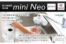 takagi 蛇口直結型浄水器 miniNeo【ホワイト】