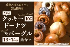 【2種詰め合わせセット】福岡の隠れ家カフェCRAMBOX 人気のクッキードーナツ 約10個＆ベーグル 13～14個 詰め合わせ
