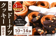 【3ヶ月定期便】【サクほろ食感】福岡の隠れ家カフェCRAMBOX 人気のクッキードーナツ 約10個×3回 詰め合わせ