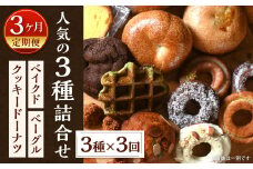 【3ヶ月定期便】福岡の隠れ家カフェCRAMBOX 人気の3種詰め合わせ「クッキードーナツ×ベイクド×ベーグル」