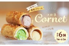 コルネ 詰合せ 3種×2個（計6個） サクサクパイ生地 濃厚クリーム