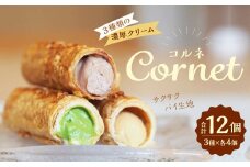 コルネ 詰合せ 3種×4個（計12個） サクサクパイ生地 濃厚クリーム